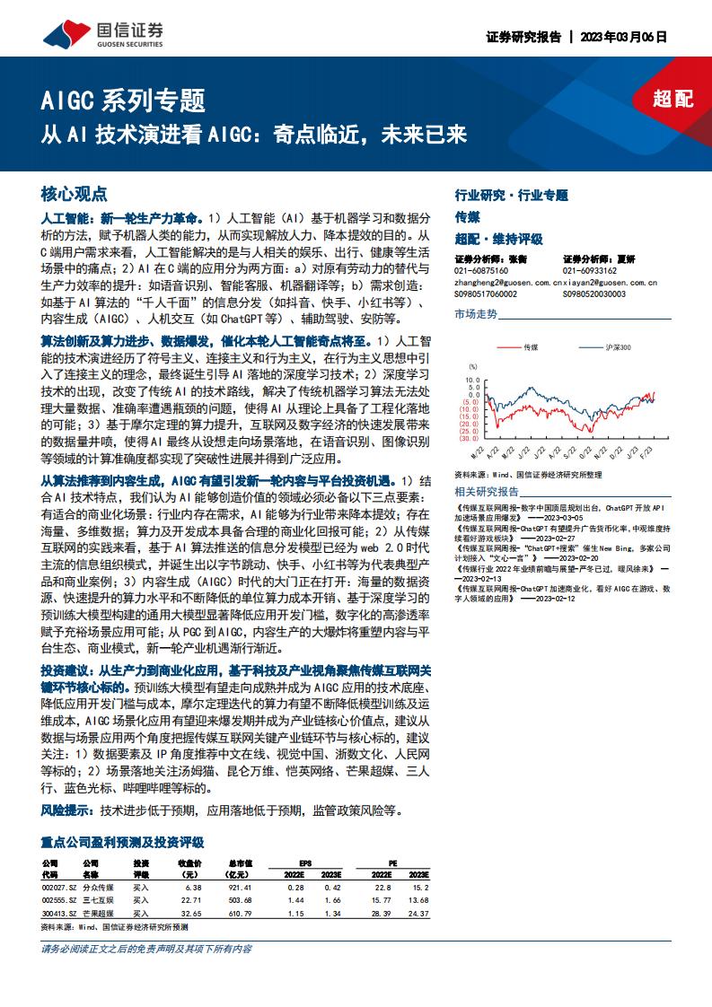 國信證券：AIGC系列專題-從AI技術演進看AIGC-奇點臨近-未來已來