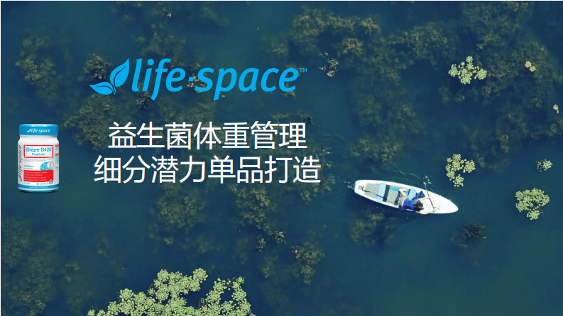 體重管理潛力單品——益生菌品牌打造方案【醫藥保健】【種草帶貨】