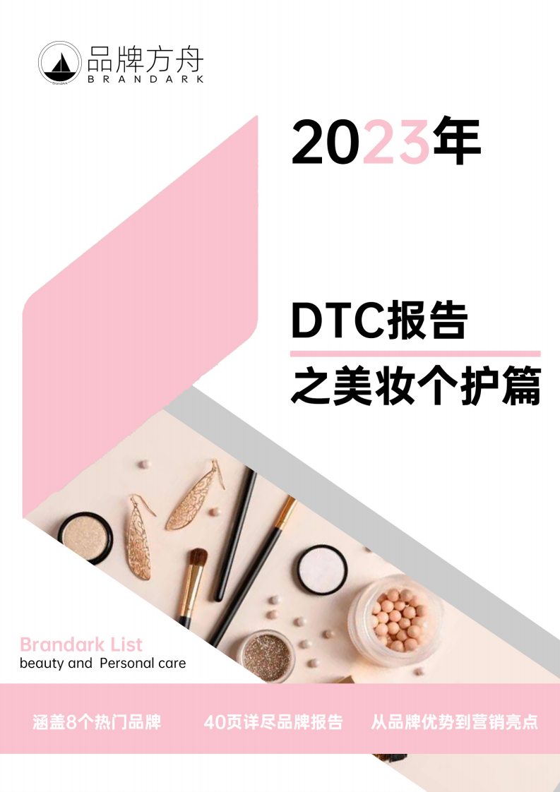 2023年DTC報告之美妝個護篇-品牌方舟