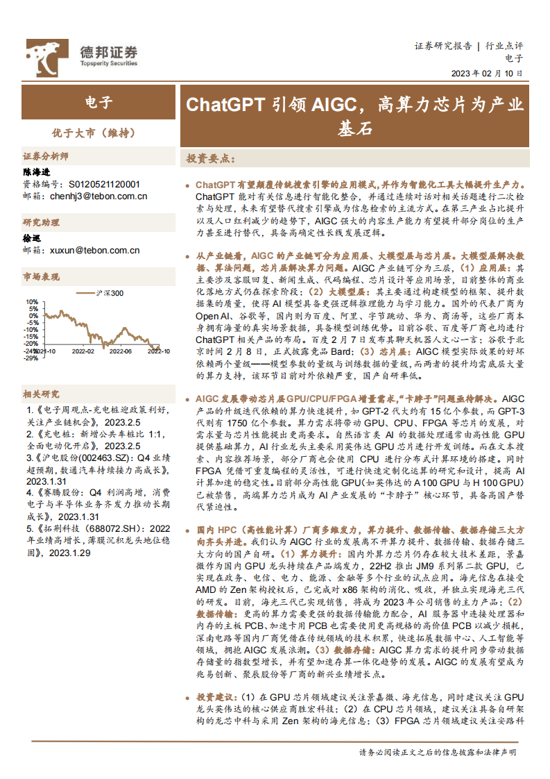 電子：ChatGPT引領AIGC，高算力芯片為產業基石