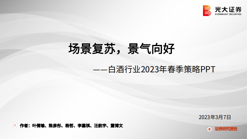 白酒行業2023年春季策略PPT：場景復蘇，景氣向好
