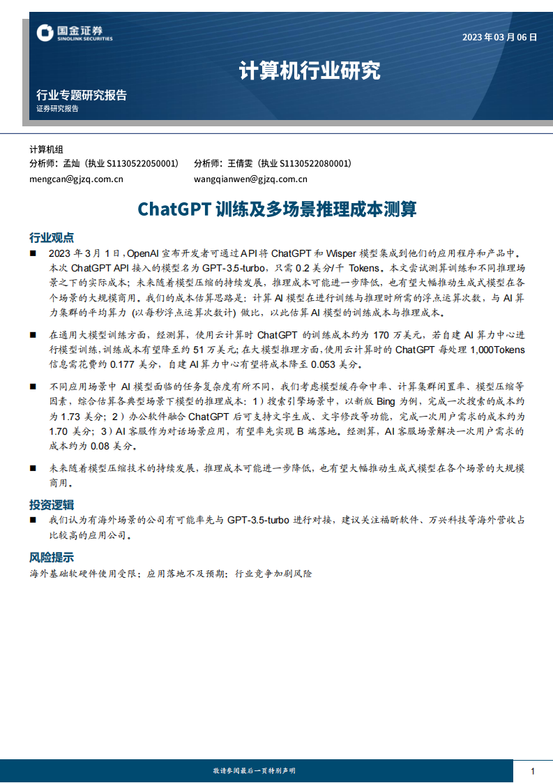 計算機行業研究：ChatGPT訓練及多場景推理成本測算