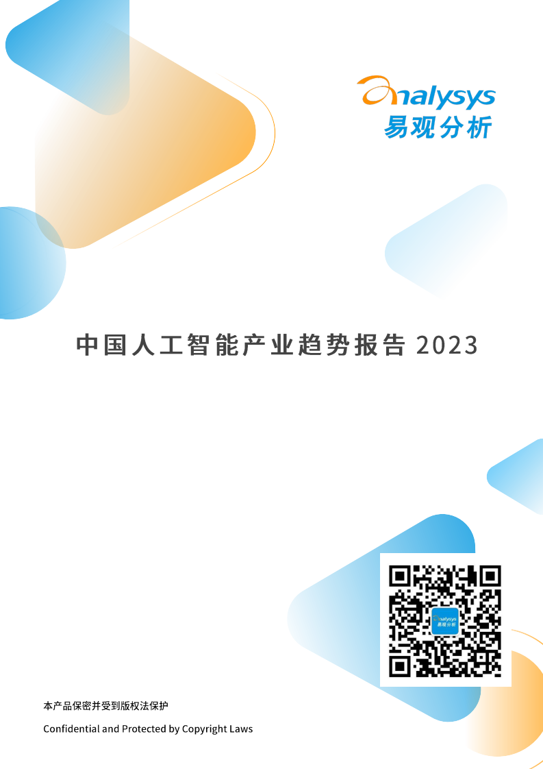 易觀分析：2023年中國人工智能產業趨勢報告