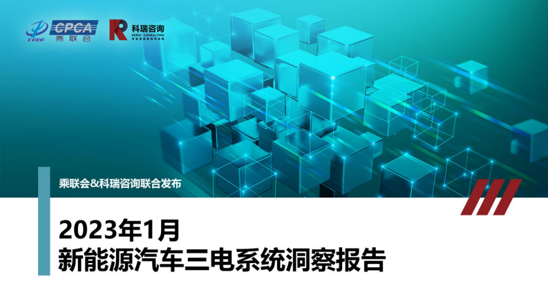 科瑞咨詢(xún)：2023年1月新能源汽車(chē)三電系統(tǒng)洞察報(bào)告