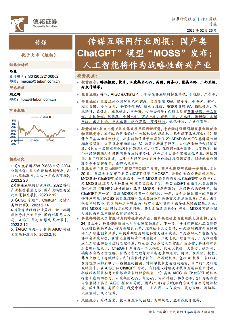 傳媒互聯(lián)網(wǎng)行業(yè)周報(bào)：國產(chǎn)類ChatGPT”模型“MOSS”發(fā)布；人工智能將作為戰(zhàn)略性新興產(chǎn)業(yè)