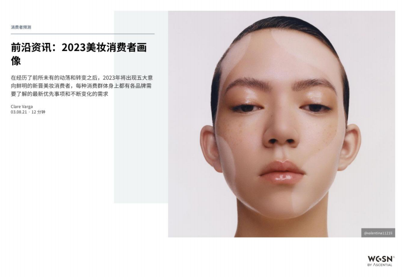 前沿資訊：2023美妝消費者畫像