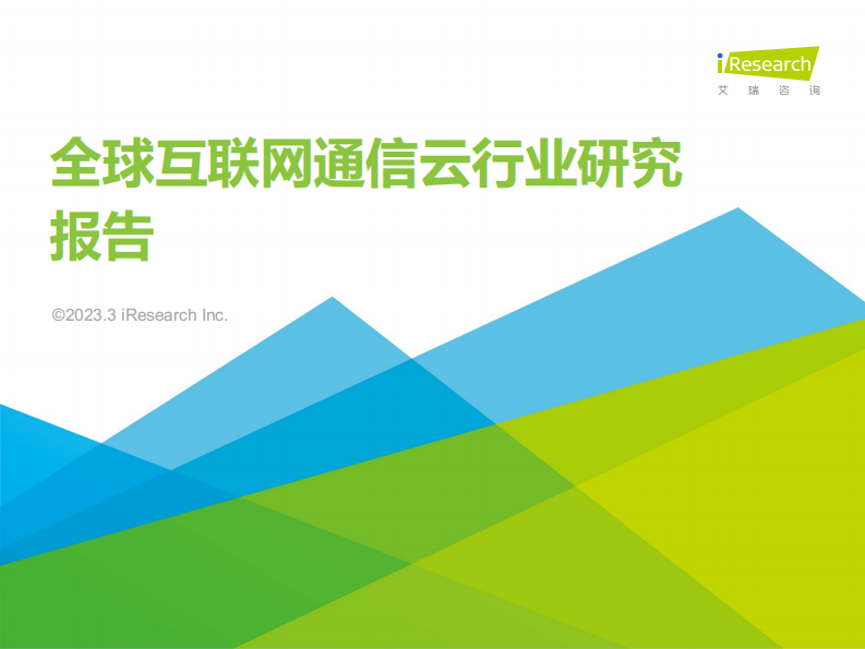 艾瑞咨詢：計算機-全球互聯網通信云行業研究報告
