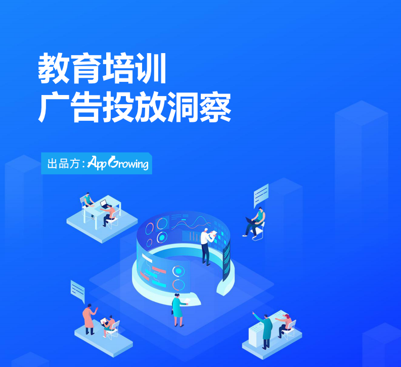 AppGrowing：2023教育培训广告投放洞察 第1页
