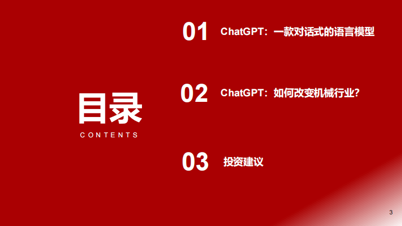 机械：ChatGPT如何改变机械行业？ 第3页