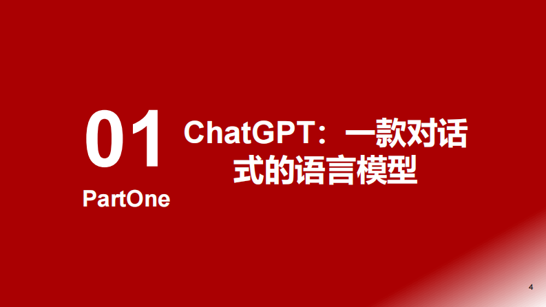 机械：ChatGPT如何改变机械行业？ 第4页
