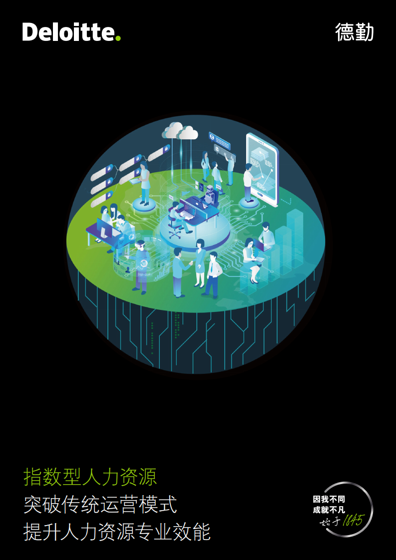 德勤：指數型人力資源：突破傳統運營模式提升人力資源專業效能（2023）