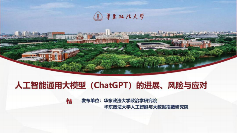 華東政法大學-人工智能通用大模型（ChatGPT）的進展、風險與應對
