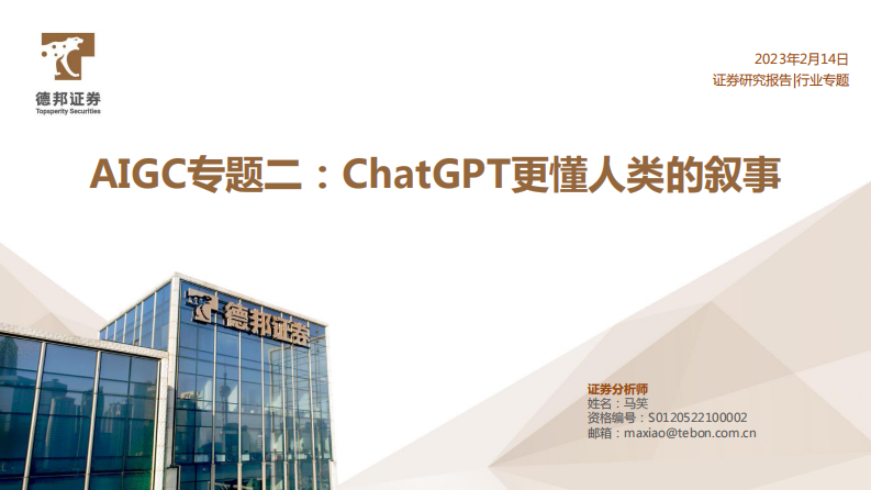 AIGC專題二：ChatGPT更懂人類的敘事