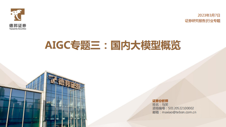 AIGC專題三：國內大模型概覽