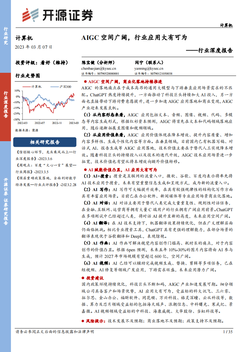 開源證券：計算機行業深度報告-AIGC空間廣闊-行業應用大有可為