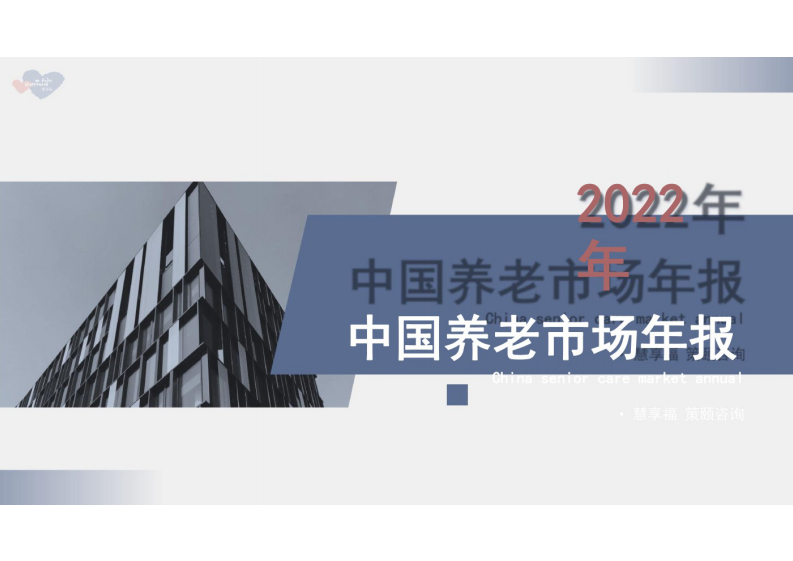 慧享福：2022年中國養老市場年報