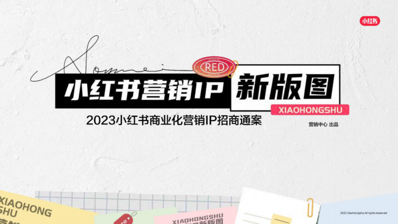 2023小紅書(shū)商業(yè)化營(yíng)銷(xiāo)IP招商通案【互聯(lián)網(wǎng)】【通案】