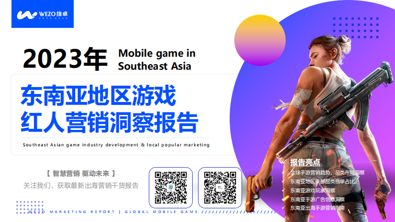 維卓：2023年東南亞地區游戲紅人營銷洞察報告