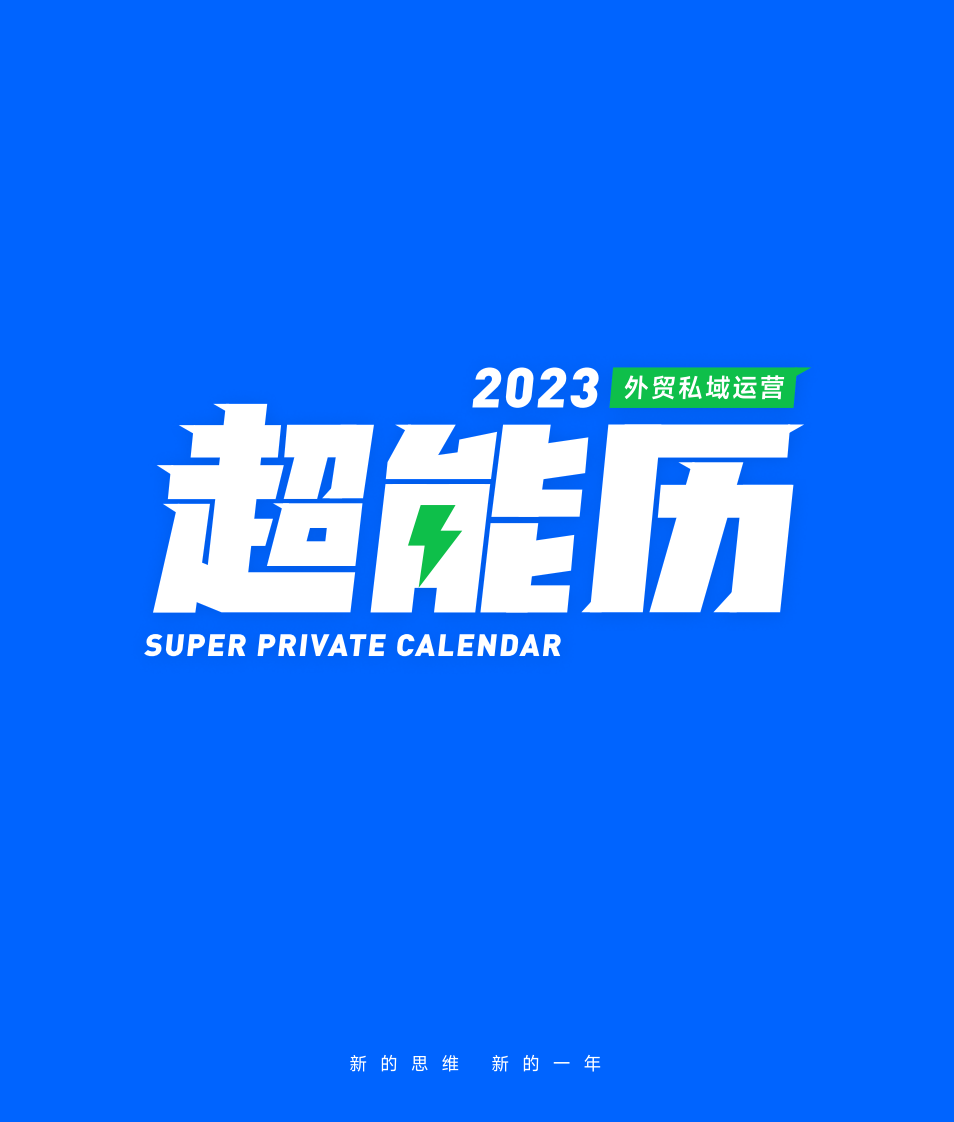 2023外貿私域運營超能歷【跨境電商】【營銷日歷】
