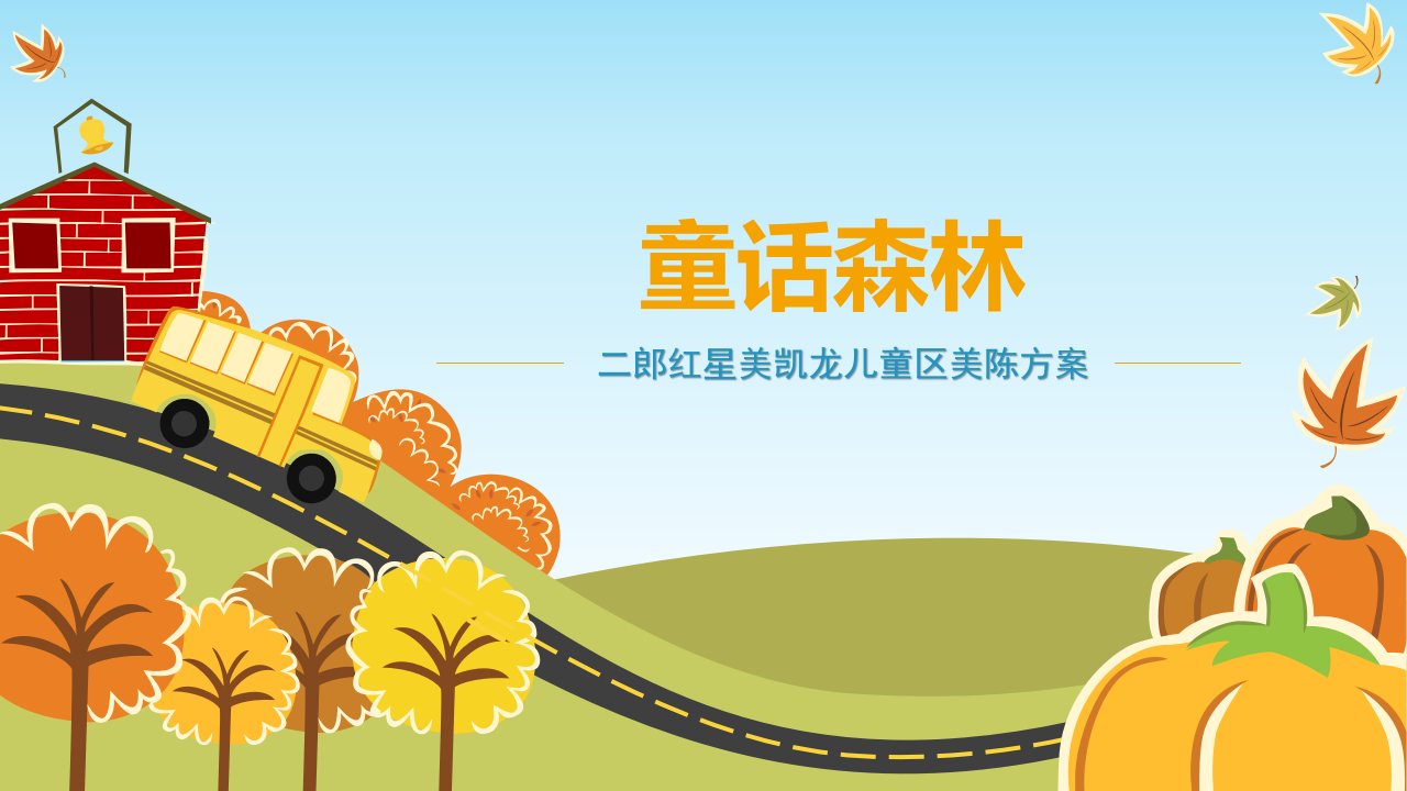 2023某家居商場童話森林兒童區(qū)春季美陳方案【春季】【美陳】