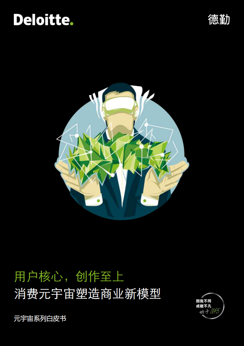 德勤：元宇宙系列白皮書-用戶核心，創作至上：消費元宇宙塑造商業新模型