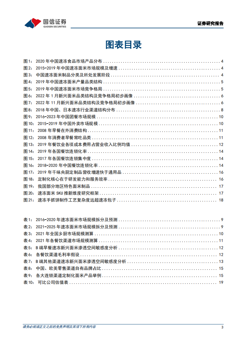 国信证券：速冻面米行业专题-新兴面米行业成长正当时-优质龙头高成长可期 第3页