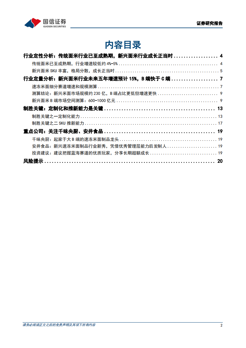 国信证券：速冻面米行业专题-新兴面米行业成长正当时-优质龙头高成长可期 第2页