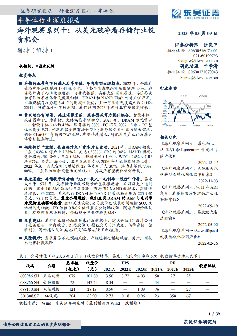 東吳證券：半導體行業深度報告-海外觀察系列十-從美光破凈看存儲行業投資機會