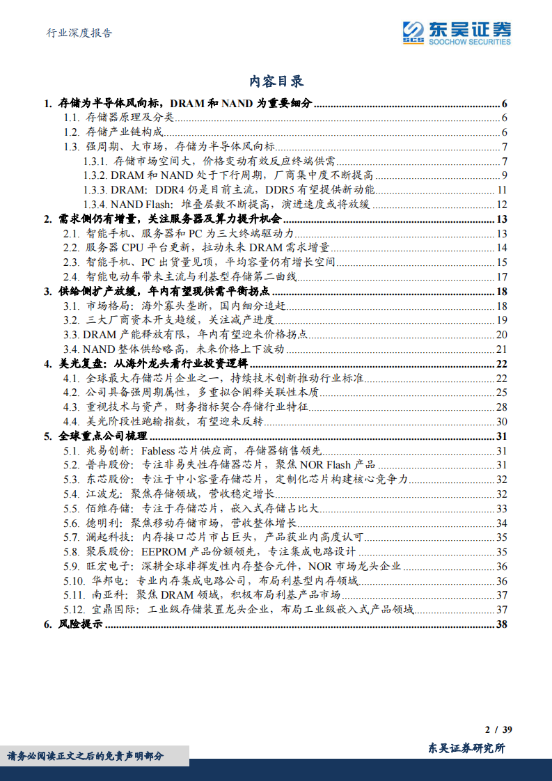 东吴证券：半导体行业深度报告-海外观察系列十-从美光破净看存储行业投资机会 第2页