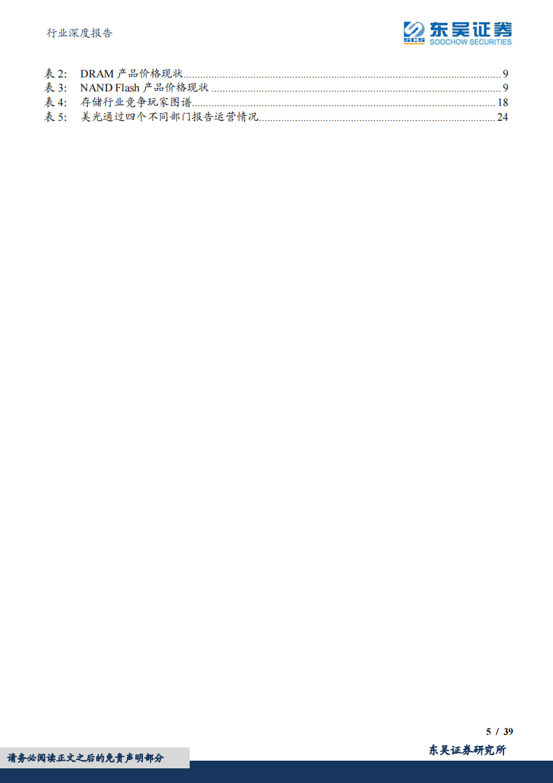 东吴证券：半导体行业深度报告-海外观察系列十-从美光破净看存储行业投资机会 第5页