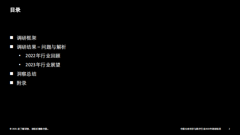 德勤：中国生命科学与医疗行业调研结果：2023年行业现状与展望 第2页