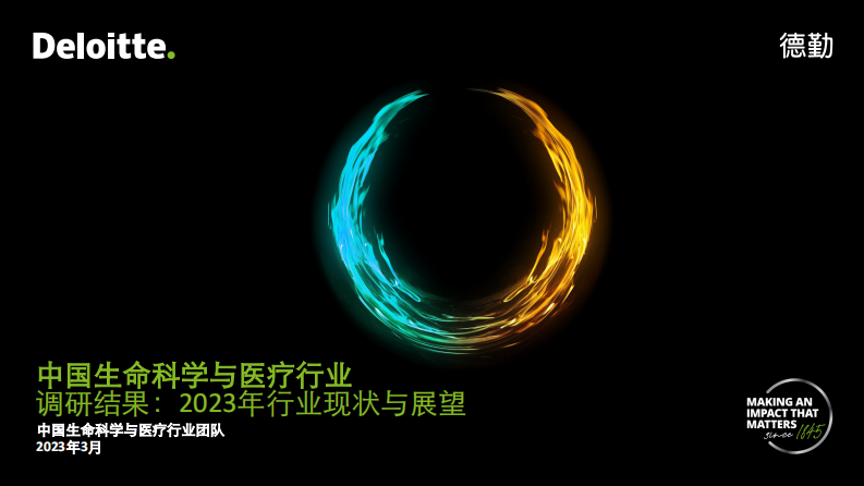德勤：中国生命科学与医疗行业调研结果：2023年行业现状与展望 第1页