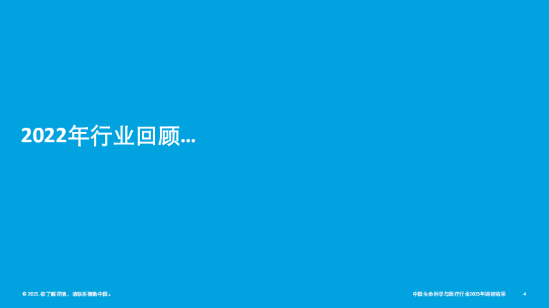 德勤：中国生命科学与医疗行业调研结果：2023年行业现状与展望 第4页