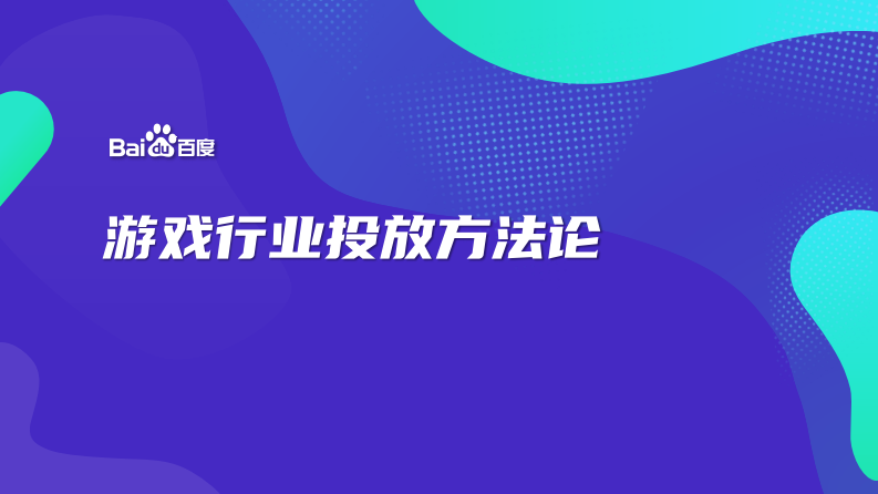 百度推廣游戲行業投放通案【廣告投放】【互聯網】【通案】