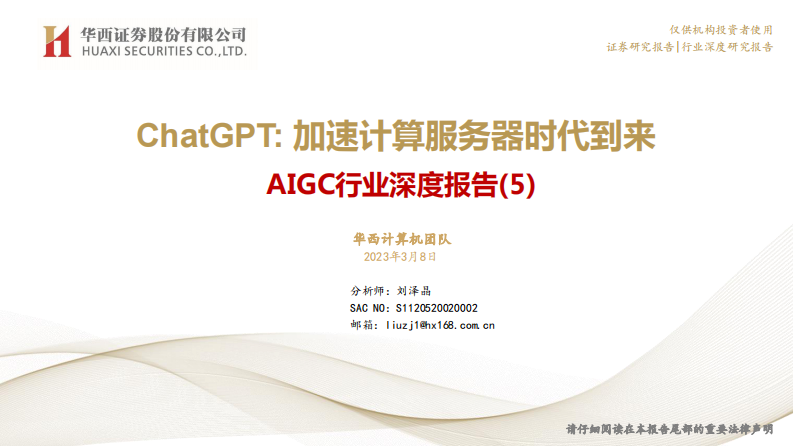 華西證券：AIGC行業深度報告（5）-ChatGPT-加速計算服務器時代到來