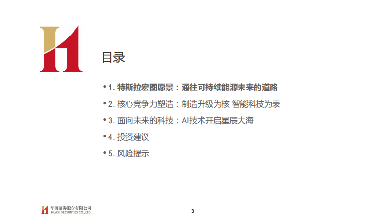 华西证券：特斯拉系列报告二十六-&ldquo;宏图愿景&rdquo;中的车企竞争要素 第3页