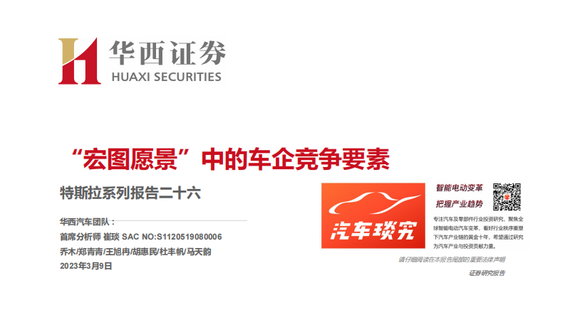 华西证券：特斯拉系列报告二十六-&ldquo;宏图愿景&rdquo;中的车企竞争要素 第1页