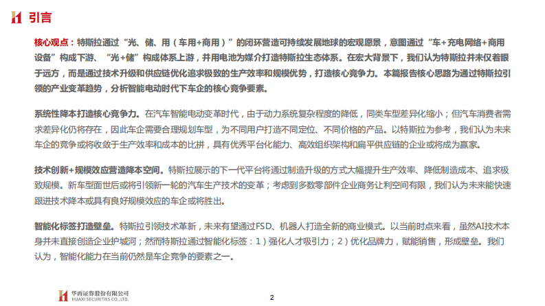 华西证券：特斯拉系列报告二十六-&ldquo;宏图愿景&rdquo;中的车企竞争要素 第2页