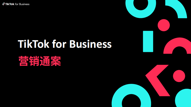 TikTok for Business營銷通案【互聯網】【短視頻】