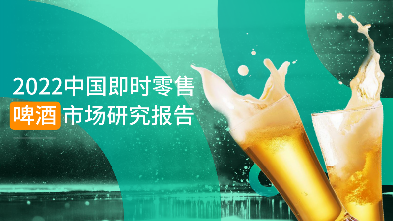 O2OMind：2022中國即時零售啤酒市場研究報告