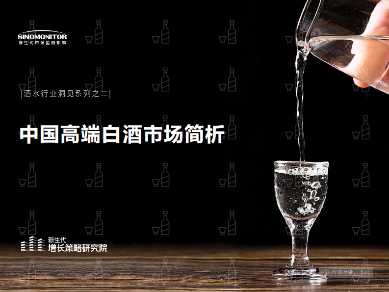 新生代市場監測機構：中國高端白酒市場簡析