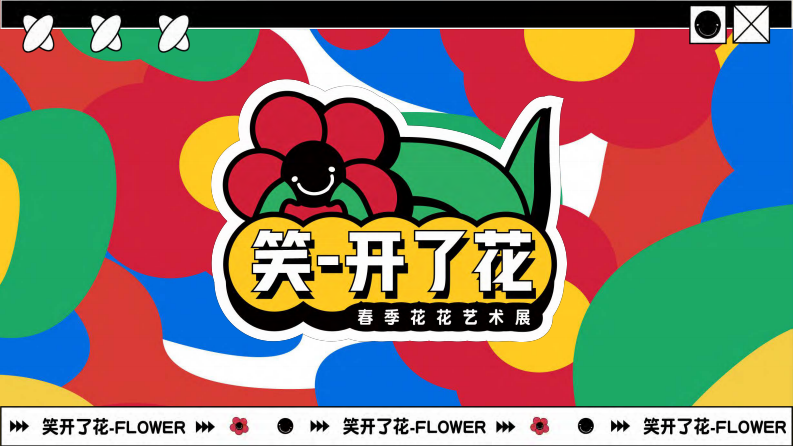 2023笑开了花艺术主题展春季美陈包装方案【春季主题】【活动美陈】 第1页