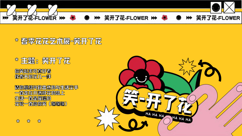 2023笑开了花艺术主题展春季美陈包装方案【春季主题】【活动美陈】 第2页