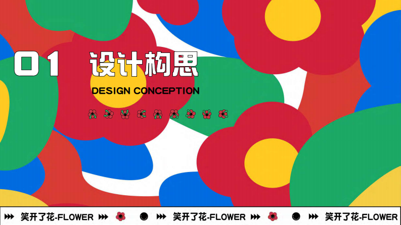 2023笑开了花艺术主题展春季美陈包装方案【春季主题】【活动美陈】 第3页