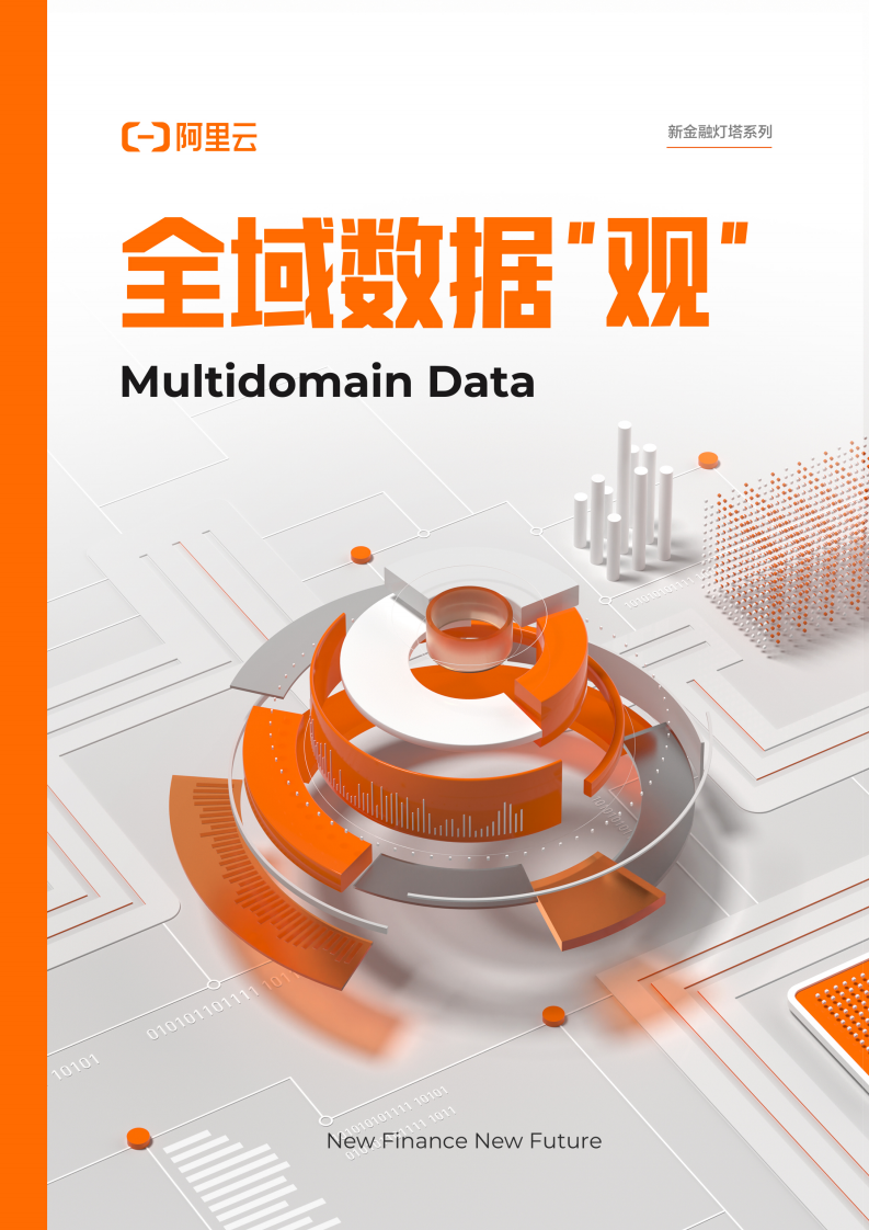 阿里云：全域数据&ldquo;观&rdquo;（2023） 第1页