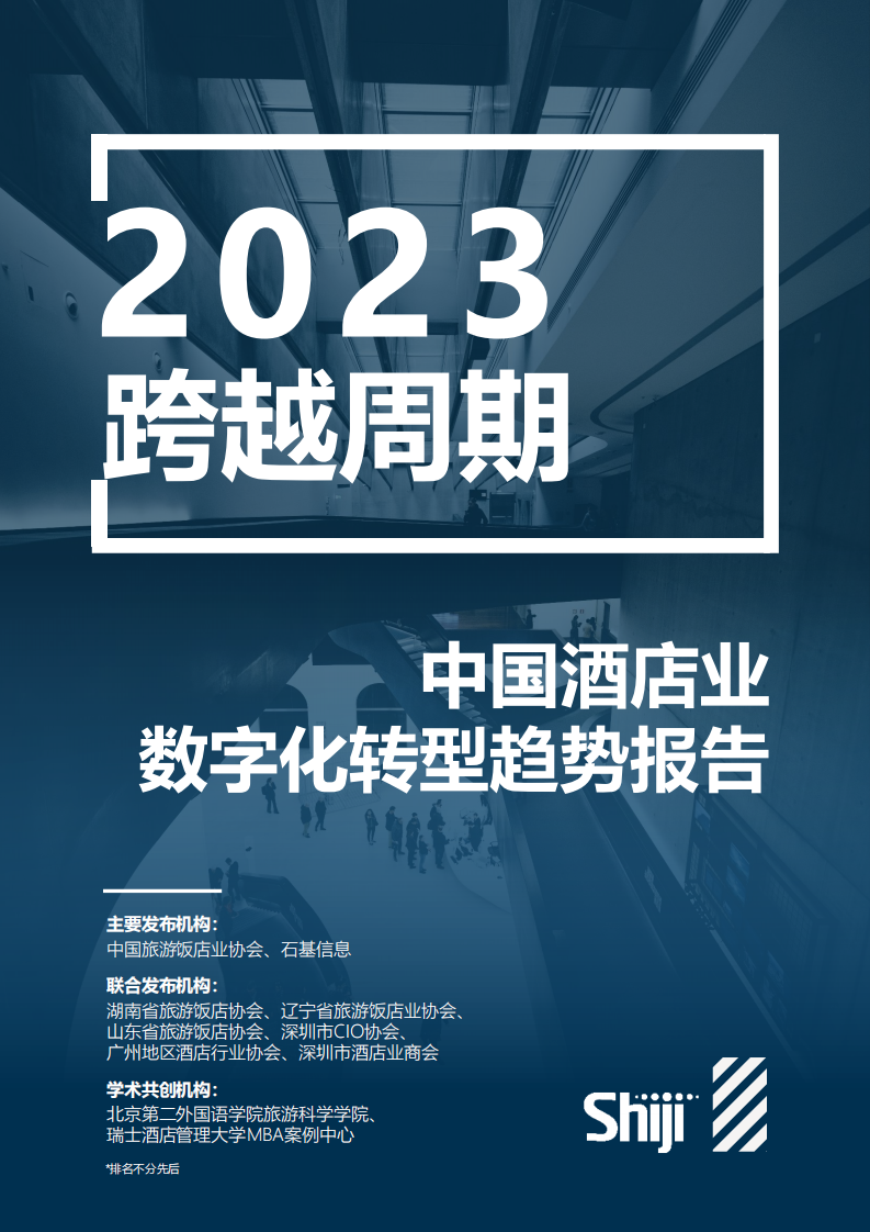 石基信息：2023年中國酒店業數字化轉型趨勢報告