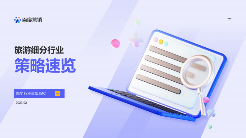 百度營銷：旅游細分行業策略速覽（2023）