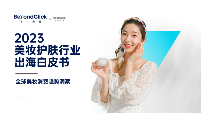 飛書深諾：2023美妝護膚行業出海白皮書