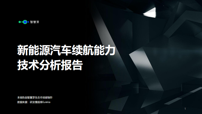 智慧芽：新能源汽車(chē)行業(yè)續(xù)航能力技術(shù)分析報(bào)告