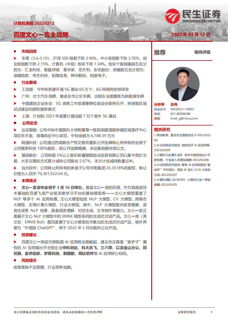 計算機周報：百度文心一言全攻略